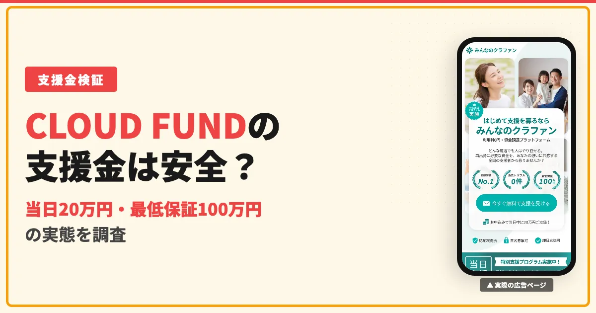 CLOUD FUNDは詐欺？みんなのクラファンの当日20万円と評判