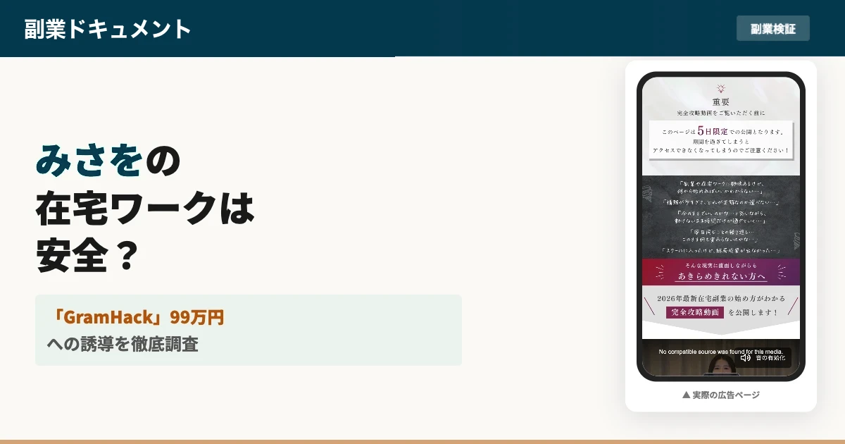 みさをの在宅ワークは怪しい？個別相談会と料金を調査