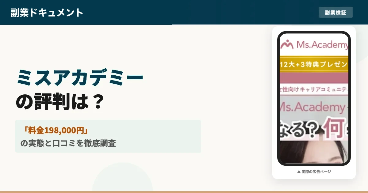 ミスアカデミーは怪しい？口コミ・評判と受講料の実態を調査