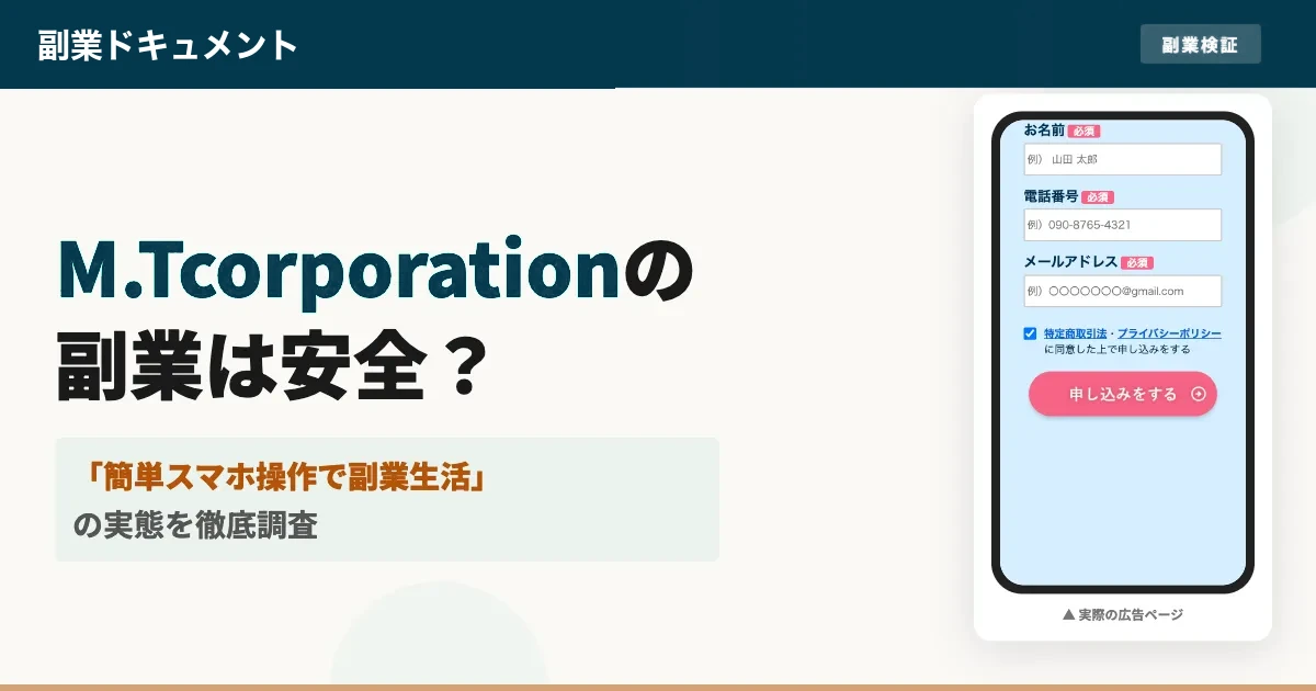 合同会社M.Tcorporationの副業は詐欺？怪しいLINEを調査