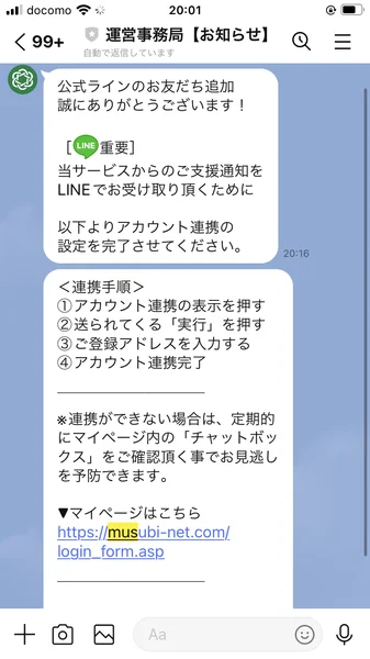 支援型クラファンに登録すると届くLINE。運営事務局【お知らせ】というアカウントから、アカウント連携の設定を完了させてくださいという案内と、マイページのURLが送られてくる