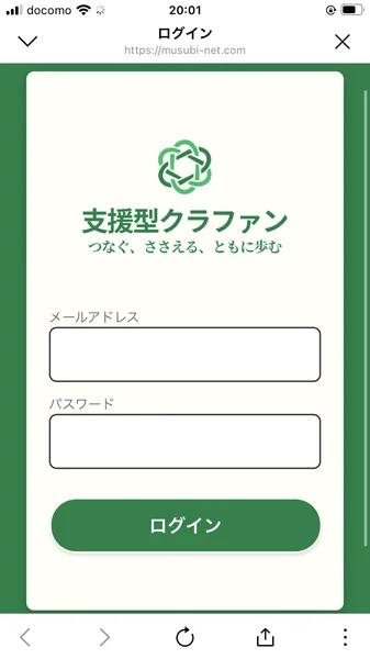 支援型クラファンのログイン画面。musubi-net.comというURLの下に支援型クラファンのロゴが表示され、メールアドレスとパスワードの入力欄が並んでいる