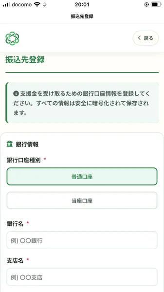 支援型クラファンの振込先登録画面。支援金を受け取るための銀行口座情報を登録してください、すべての情報は安全に暗号化されて保存されますと書かれ、口座種別、銀行名、支店名の入力欄が並んでいる