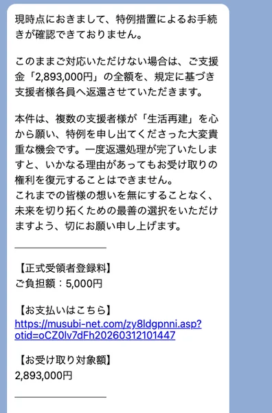 支援型クラファンから届く支援金受け取りの案内。特例措置によるお手続きが確認できておりません、対応いただけない場合はご支援金2,893,000円の全額を支援者様各員へ返還させていただきますと書かれ、正式受領者登録料としてご負担額5,000円と支払いリンクが並んでいる
