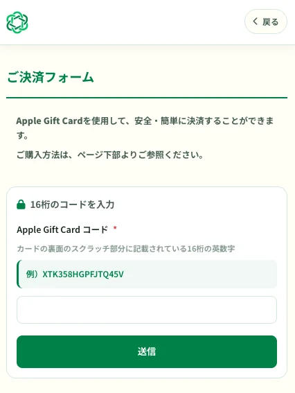 支援型クラファンのご決済フォーム。Apple Gift Cardを使用して安全・簡単に決済することができますと書かれ、カードの裏面のスクラッチ部分に記載されている16桁の英数字を入力する欄がある