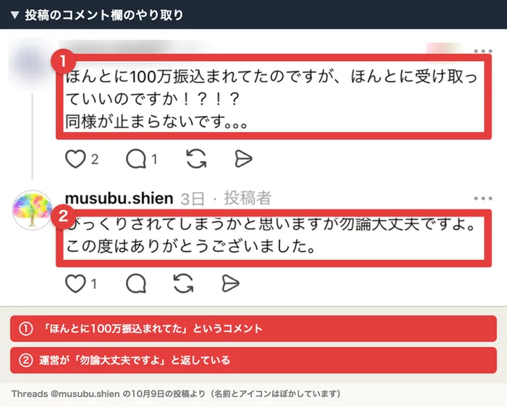 むすぶ支援の投稿に付いた、ほんとに100万振込まれてた、受け取っていいのですかというコメントと、運営の勿論大丈夫ですよという返信