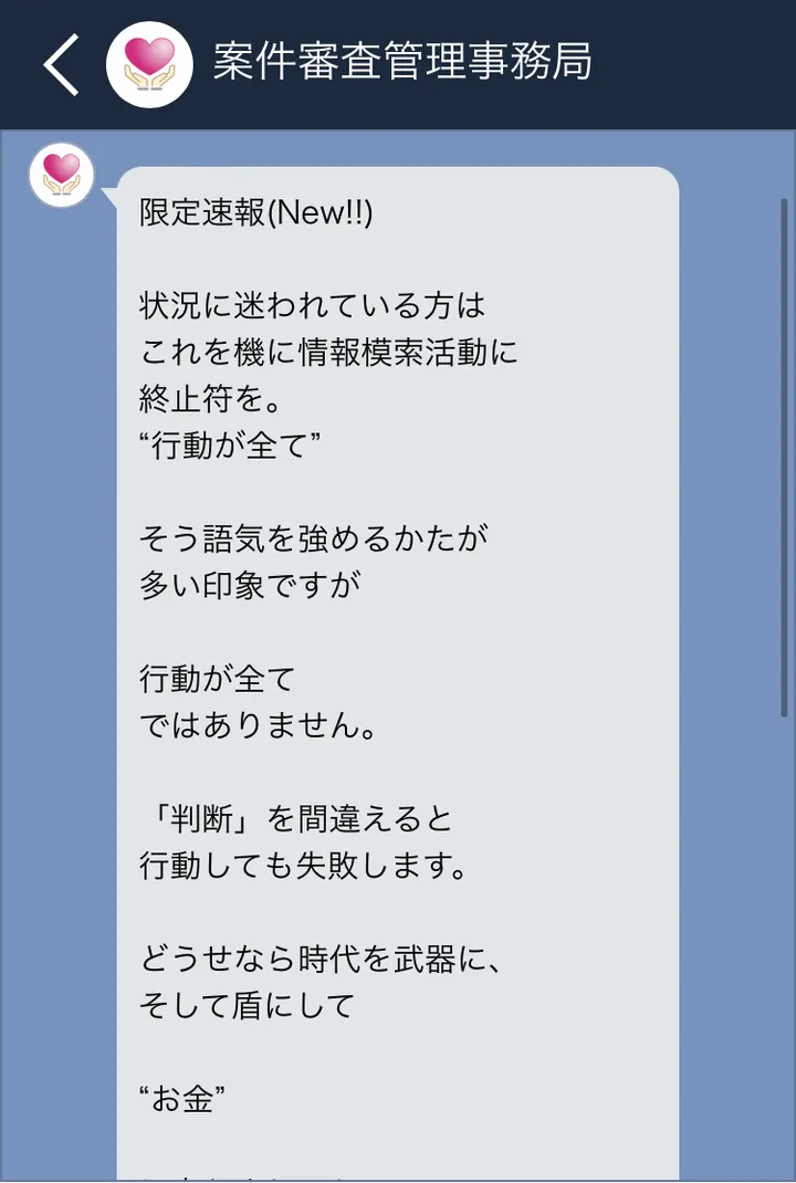アプリの中で事務局を名乗る相手から届いたメッセージ。限定速報、状況に迷われている方はこれを機に情報模索活動に終止符を、判断を間違えると行動しても失敗しますと書かれている