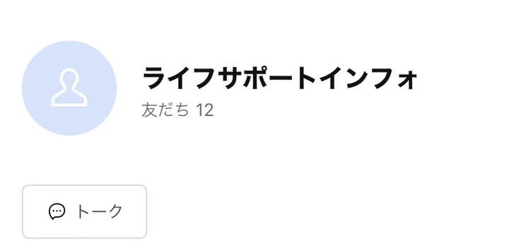 ライフサポートインフォというLINEアカウントのプロフィール画面。名前とトークのボタンだけで、会社名や説明は何も書かれていない