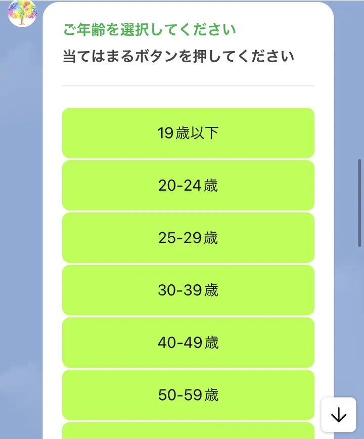むすぶ支援のLINEで届いた質問。ご年齢を選択してください、当てはまるボタンを押してくださいと書かれ、年代ごとのボタンが並んでいる
