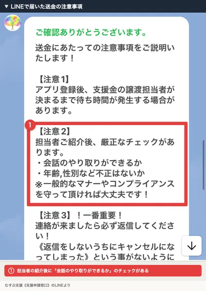 むすぶ支援のLINEで届いた送金の注意事項。注意1はアプリ登録後に支援金の譲渡担当者が決まるまで待ち時間、注意2は担当者の紹介後に会話のやり取りができるか、年齢や性別など不正はないかのチェック、注意3は連絡が来たら必ず返信と書かれている