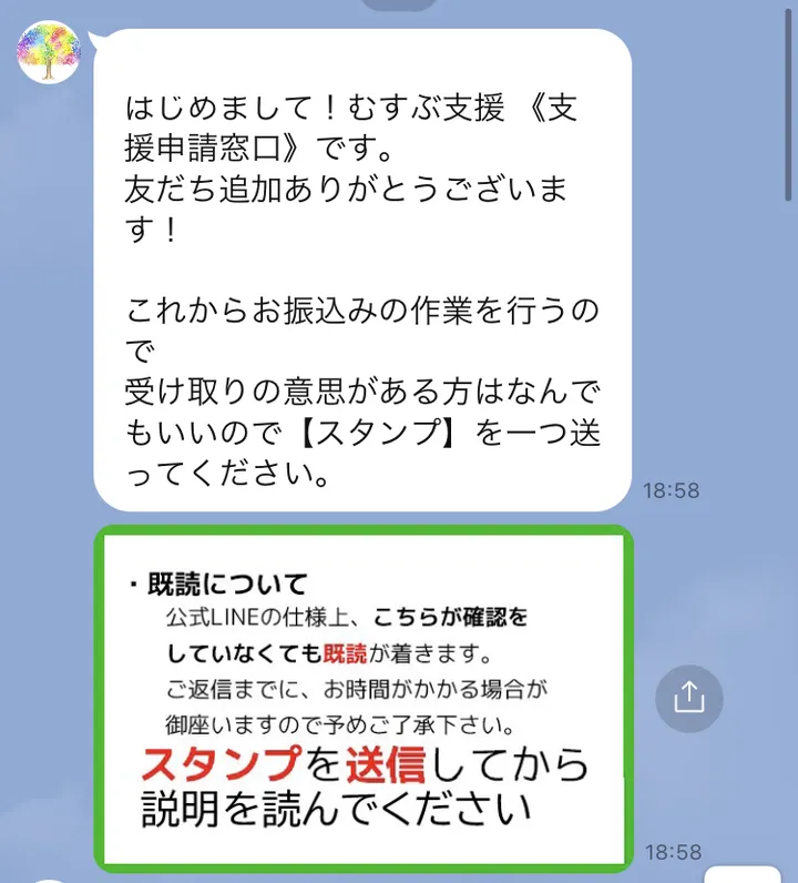 むすぶ支援《支援申請窓口》のLINEの最初のメッセージ。これからお振込みの作業を行うので、受け取りの意思がある方はなんでもいいのでスタンプを一つ送ってくださいと書かれている