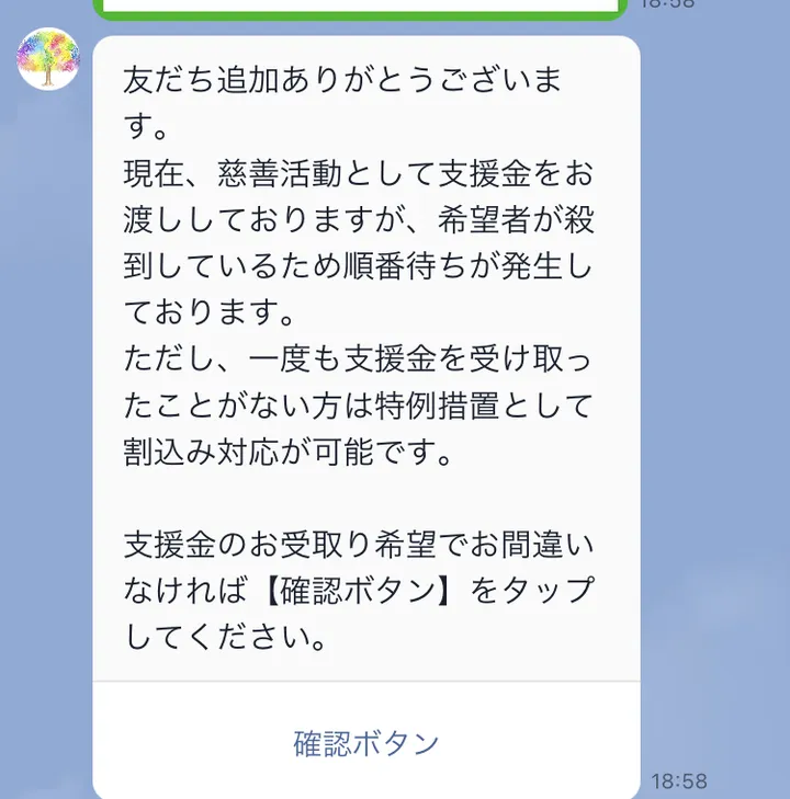むすぶ支援のLINE。慈善活動として支援金を渡しているが希望者が殺到して順番待ち、一度も支援金を受け取ったことがない方は特例措置として割込み対応が可能と書かれている