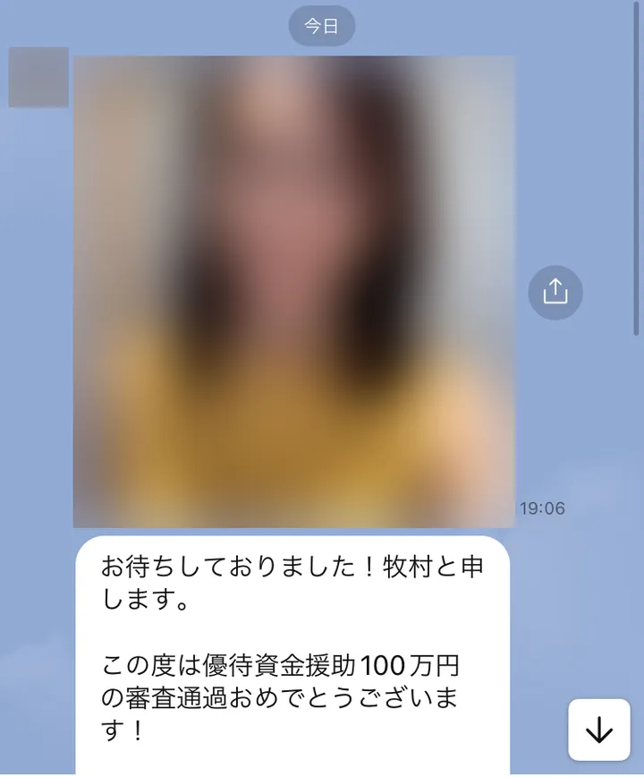 牧村というLINEアカウントから届いたメッセージ。お待ちしておりました、牧村と申します、この度は優待資金援助100万円の審査通過おめでとうございますと書かれている。写真はぼかしている