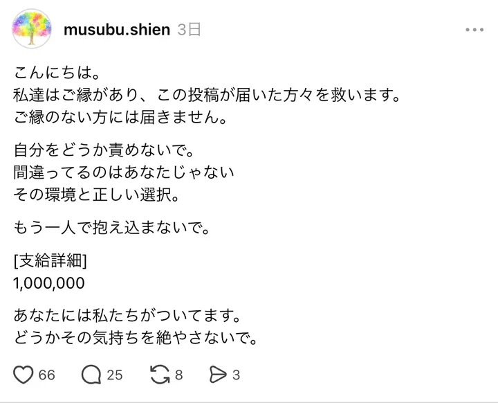 むすぶ支援の10月9日のスレッズの投稿。この投稿が届いた方々を救います、もう一人で抱え込まないで、支給詳細1,000,000と書かれている