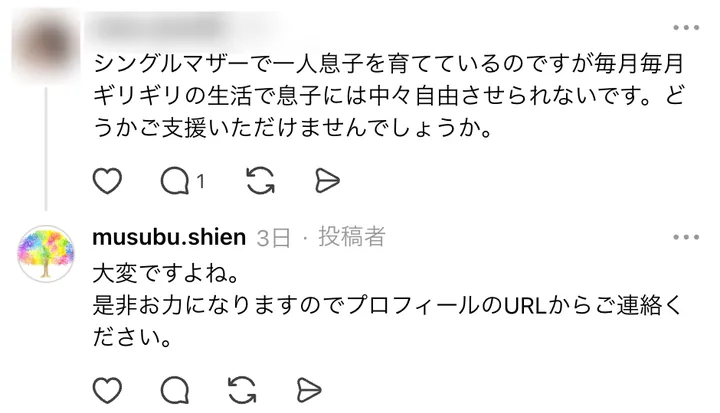 むすぶ支援の投稿に付いたシングルマザーからのコメントと、運営の大変ですよね、是非お力になりますのでプロフィールのURLからご連絡くださいという返信。コメントした人の名前とアイコンはぼかしている