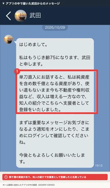 アプリの中で武田から届いたメッセージ。もうじき齢75、純資産を含め数千億となる資産があり、知人の紹介で支援者として登録した、こまめにログインしてくださいと書かれている