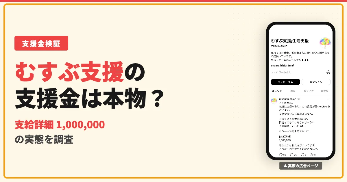むすぶ支援は詐欺？スレッズの給付金とLINEの口コミ