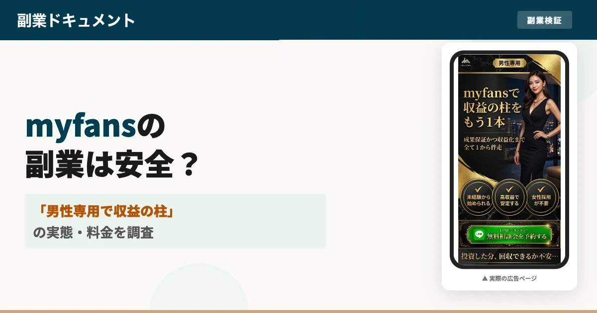 myfansの副業は怪しい？合同会社KF-7の料金と評判を調査