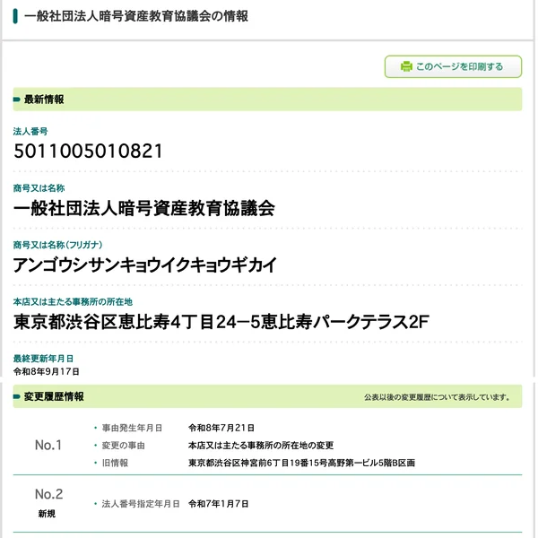 国税庁法人番号公表サイトの一般社団法人暗号資産教育協議会の情報。法人番号5011005010821、所在地は東京都渋谷区恵比寿4丁目24-5恵比寿パークテラス2F、令和8年7月21日に渋谷区神宮前6丁目19番15号から移転、法人番号指定年月日は令和7年1月7日と表示されている