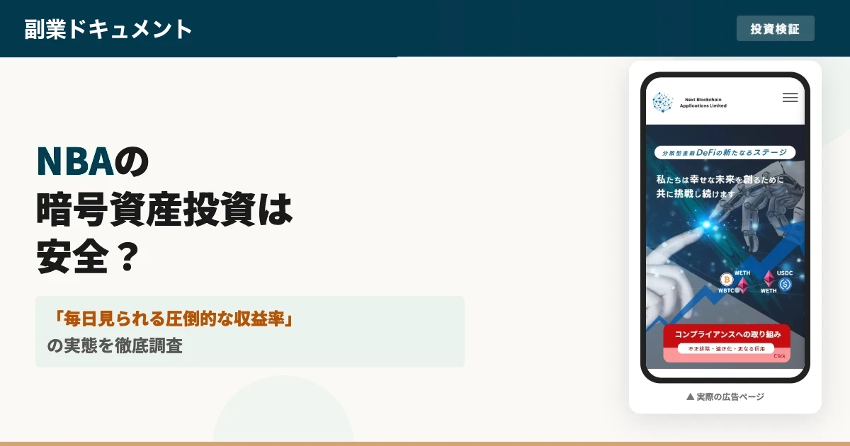 NBAのブロックチェーンは怪しい？峠達也と暗号資産の勧誘を調査
