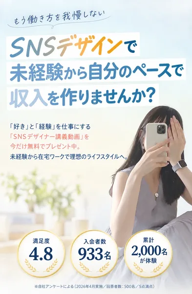 あやみるーむの広告。SNSデザインで未経験から自分のペースで収入を作りませんか、満足度4.8、入会者数933名、累計2,000名が体験とある