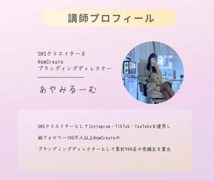 あやみるーむの広告ページの講師プロフィール。SNSクリエイター＆NewCreateブランディングディレクター、総フォロワー100万人以上、累計944名の受講生を輩出とある