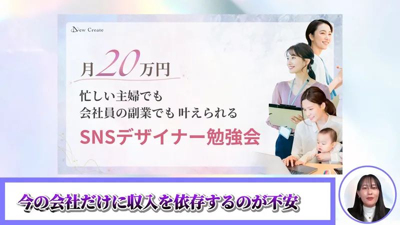New Createの講義動画の題の画面。月20万円、忙しい主婦でも会社員の副業でも叶えられるSNSデザイナー勉強会