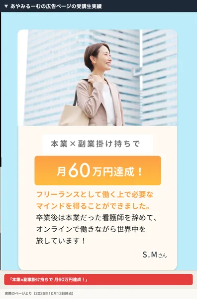 あやみるーむの広告ページの受講生実績。本業×副業掛け持ちで月60万円達成、卒業後は看護師を辞めて世界中を旅しているとある