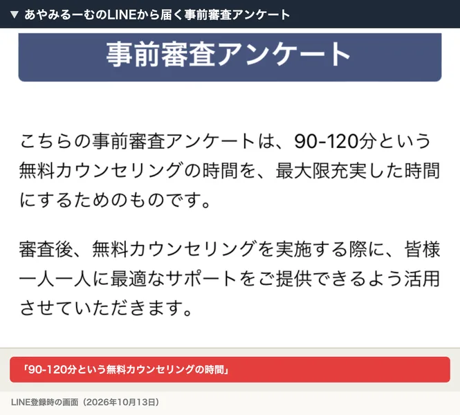 あやみるーむのLINEから届く事前審査アンケートの冒頭。カウンセリングの時間が90分から120分と書かれている