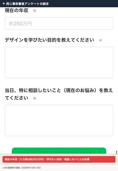 同じ事前審査アンケートの続き。現在の年収（入力例は約250万円）、デザインを学びたい目的、相談したいことが必須の欄になっている