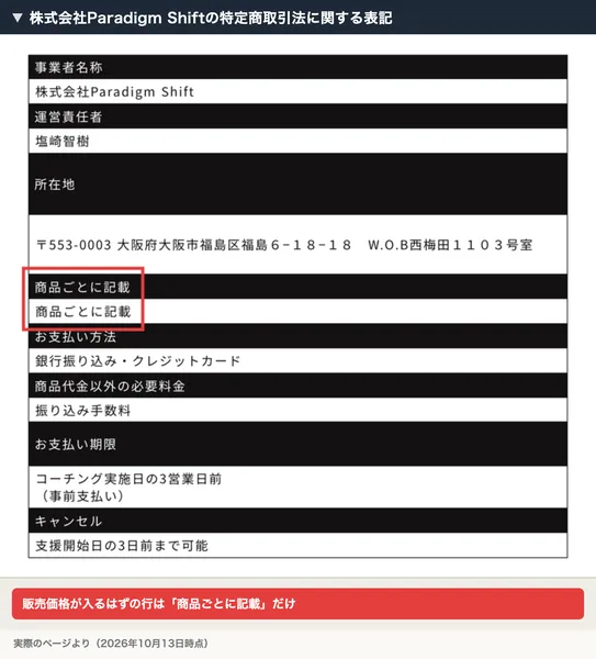 株式会社Paradigm Shiftの特定商取引法に関する表記。価格の欄は見出しも中身も商品ごとに記載で、支払い期限はコーチング実施日の3営業日前、キャンセルは支援開始日の3日前まで