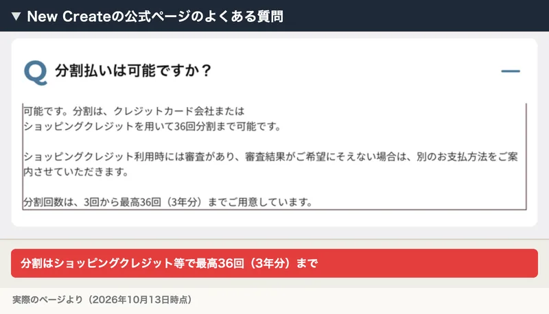 New Createの公式ページのよくある質問。分割払いは3回から最高36回、3年分まで用意しているという回答
