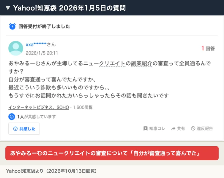 Yahoo!知恵袋の2026年1月5日の質問。あやみるーむさんが主導してるニュークリエイトの審査って全員通るんですか、自分が審査通って喜んでたという内容