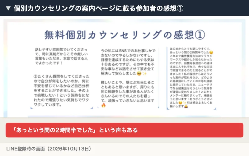 無料個別カウンセリングの案内ページに載る参加者の感想①。話しやすい雰囲気で本音で話せた、あっという間の2時間半でしたなどの声