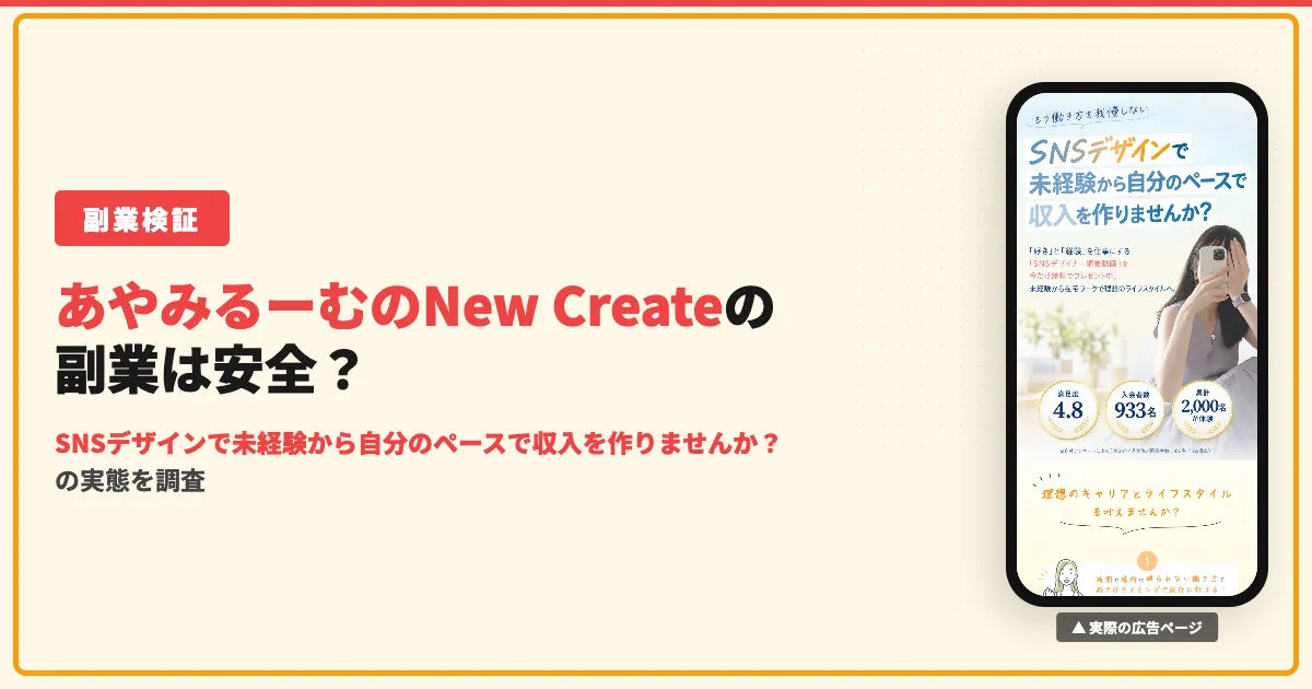 あやみるーむのNew Createは怪しい？料金と口コミ
