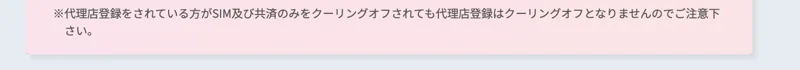 ネクストエイドの代理店向けページの注意書き。代理店登録をされている方がSIM及び共済のみをクーリングオフされても代理店登録はクーリングオフとなりませんのでご注意下さい、と書かれている