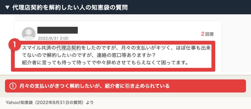 Yahoo!知恵袋の質問。スマイル共済の代理店契約をしたが月々の支払いがキツく、ほぼ仕事もできていないので解約したい、紹介者に言っても待って待ってでなかなか辞めさせてもらえない、と書かれている