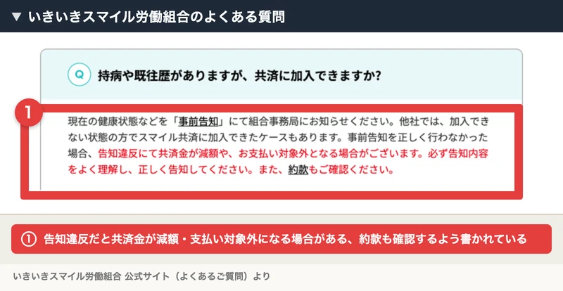 いきいきスマイル労働組合のよくある質問。告知違反にて共済金が減額や、お支払い対象外となる場合がございます、約款もご確認ください、と書かれている