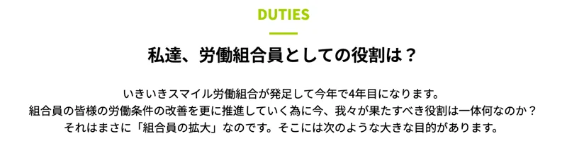 いきいきスマイル労働組合のサイト。組合員の役割は「組合員の拡大」なのです、と書かれている