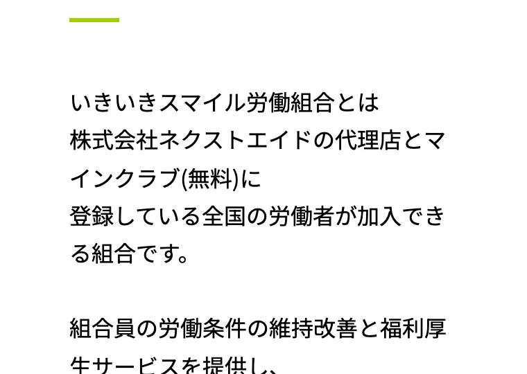いきいきスマイル労働組合のサイト。株式会社ネクストエイドの代理店とマインクラブ（無料）に登録している全国の労働者が加入できる組合です、と書かれている