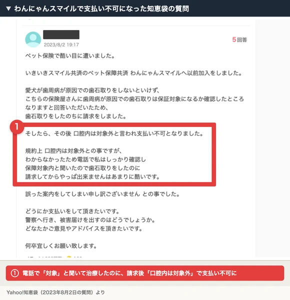 Yahoo!知恵袋の質問。わんにゃんスマイルに加入し、愛犬の歯周病による歯石取りが対象か電話で確認して「なります」と言われたが、請求後に口腔内は対象外と言われ支払い不可になった、と書かれている