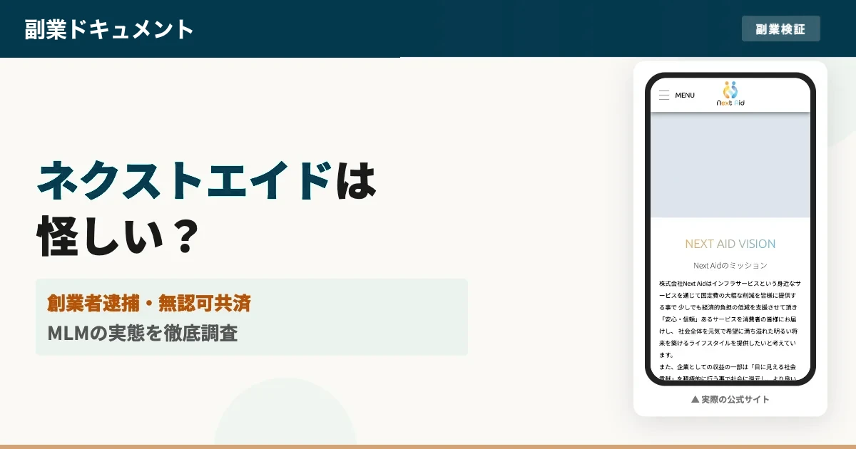 ネクストエイドは怪しい？いきいきスマイル共済の口コミと無認可の実態