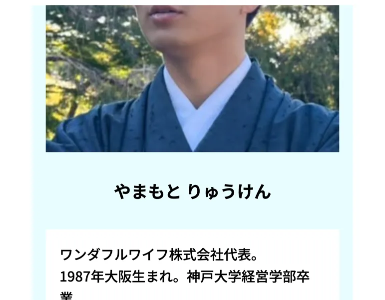 運営会社ワンダフルワイフの代表やまもとりゅうけんのプロフィール