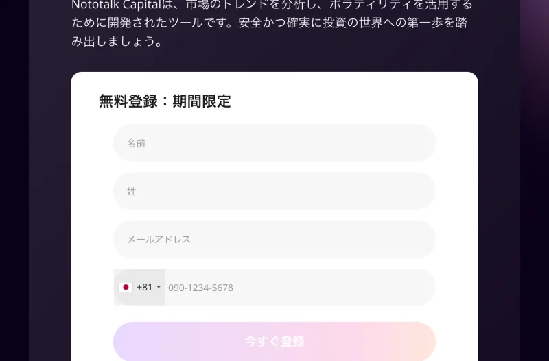 Nototalk Capitalの登録フォーム。無料登録・期間限定と書かれ、名前・姓・メールアドレス・電話番号(プラス81)の入力を求めている