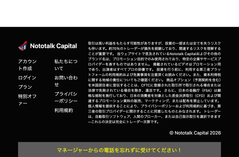 Nototalk Capitalの関連サイトの免責事項。出演者はすべて俳優であること、約70%のトレーダーが損失を経験していること、日本の金融庁がCFDのマーケティングを禁止していることが書かれている