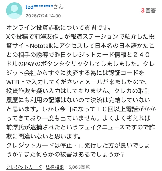 Yahoo!知恵袋の2026年7月24日の質問。前澤友作が報道ステーションで紹介したという投資サイトNototalkで、クレジットカード情報と240ドルの支払いボタンを押してしまい、今日は10回以上電話がかかってきている。カードは停止して作り直すべきかと聞いている。閲覧数は5,063