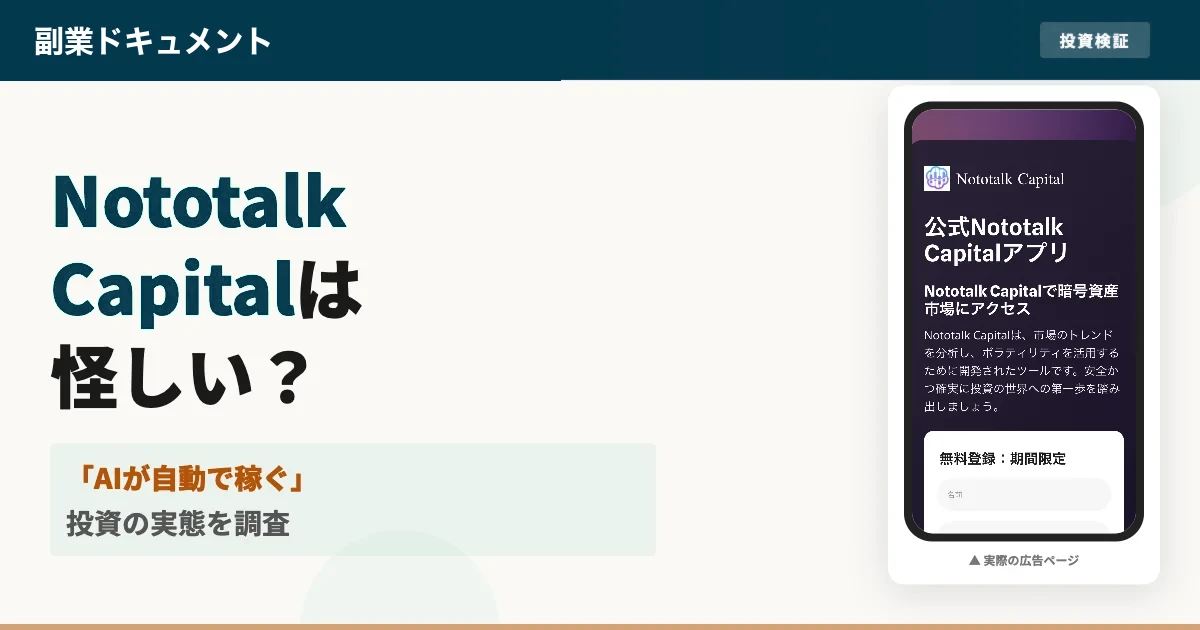 Nototalk Capitalとは？詐欺の疑いと登録後の実態を調査