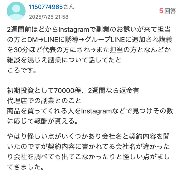 2025年7月25日の知恵袋の質問。DMからLINEに誘導され、グループLINEで代表の講義を30分ほど受けた、初期投資として70000程、2週間なら返金有、契約内容に書かれてる会社名が違ったと書かれている