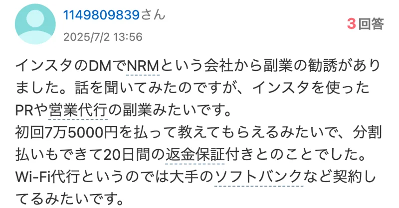 2025年7月2日の知恵袋の質問。インスタのDMでNRMという会社から勧誘され、初回7万5000円を払って教えてもらえる、分割払いもできて20日間の返金保証付きとのことだったと書かれている