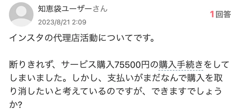 2023年8月21日の知恵袋の質問。断りきれずサービス購入75500円の購入手続きをしてしまった、支払いがまだなので購入を取り消したいと書かれている